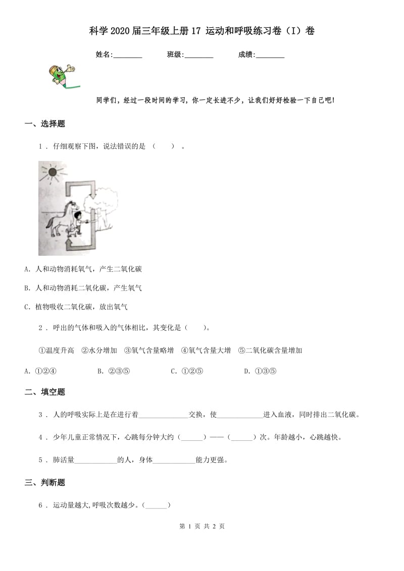 科学2020届三年级上册17 运动和呼吸练习卷（I）卷_第1页