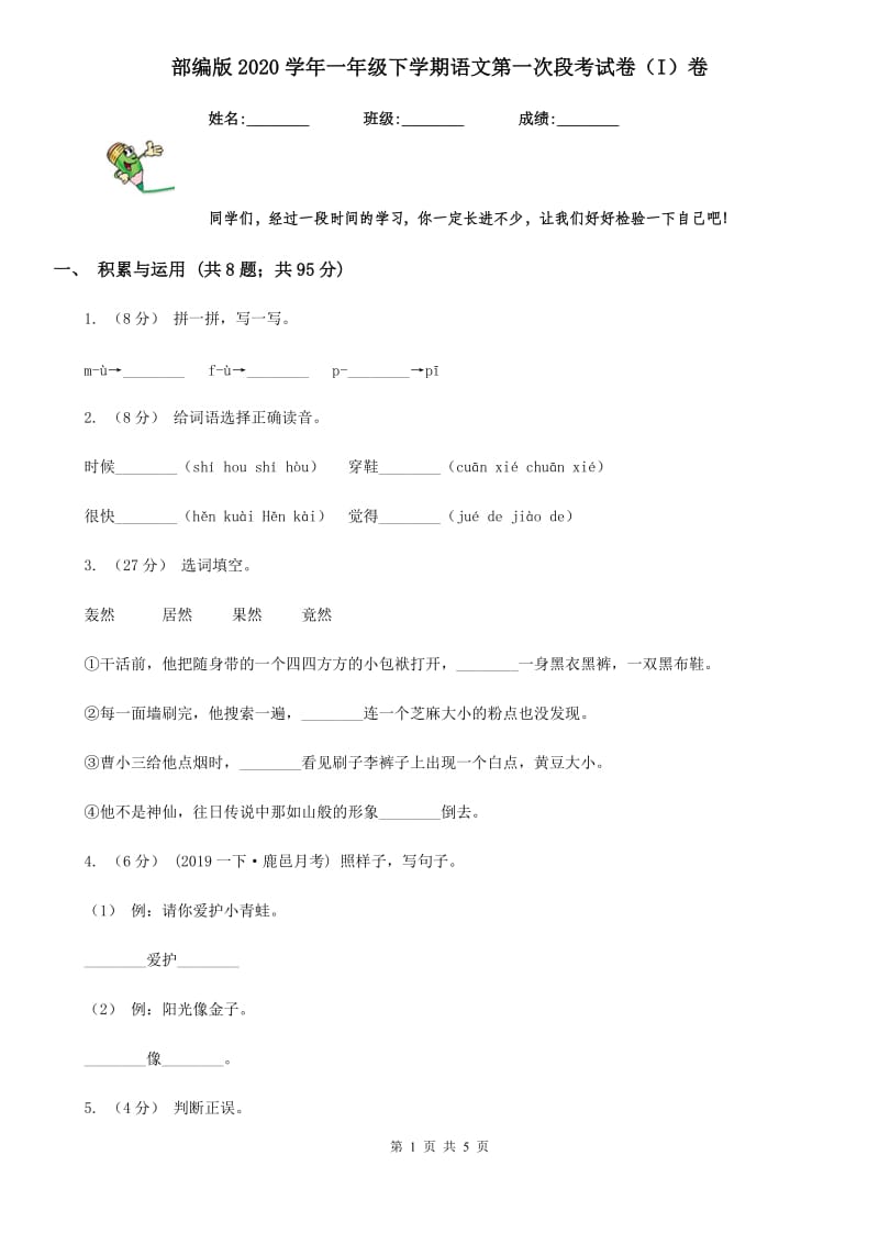 部编版2020学年一年级下学期语文第一次段考试卷（I）卷_第1页