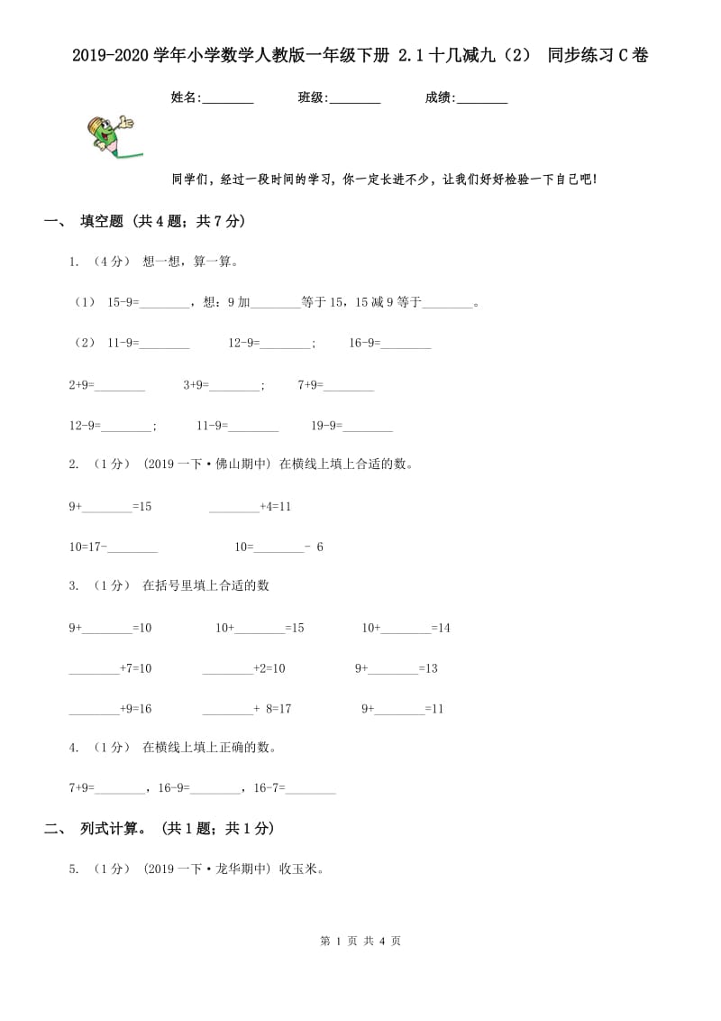 2019-2020学年小学数学人教版一年级下册 2.1十几减九（2） 同步练习C卷_第1页