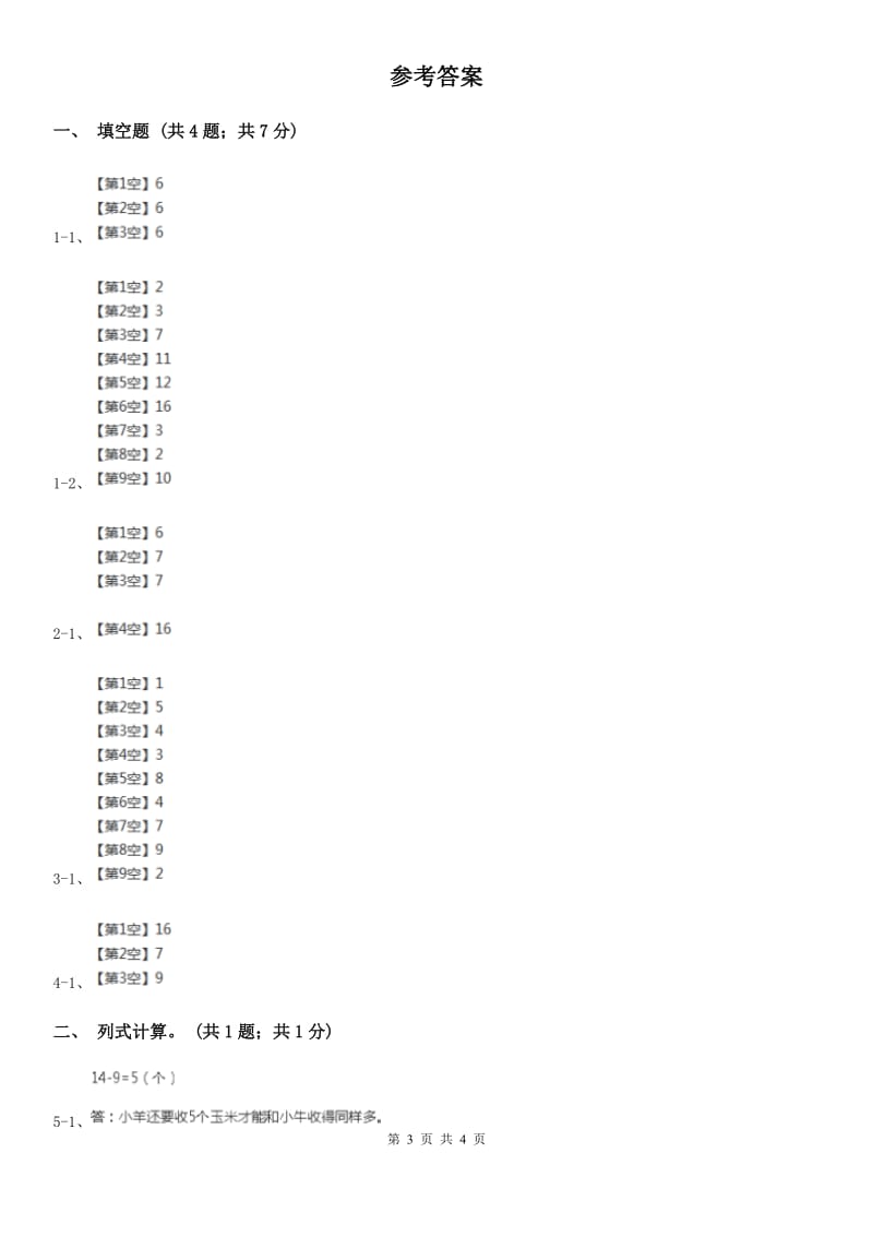 2019-2020学年小学数学人教版一年级下册 2.1十几减九（2） 同步练习C卷_第3页