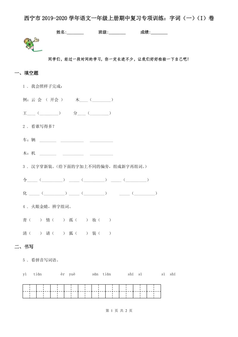 西宁市2019-2020学年语文一年级上册期中复习专项训练：字词（一）（I）卷_第1页