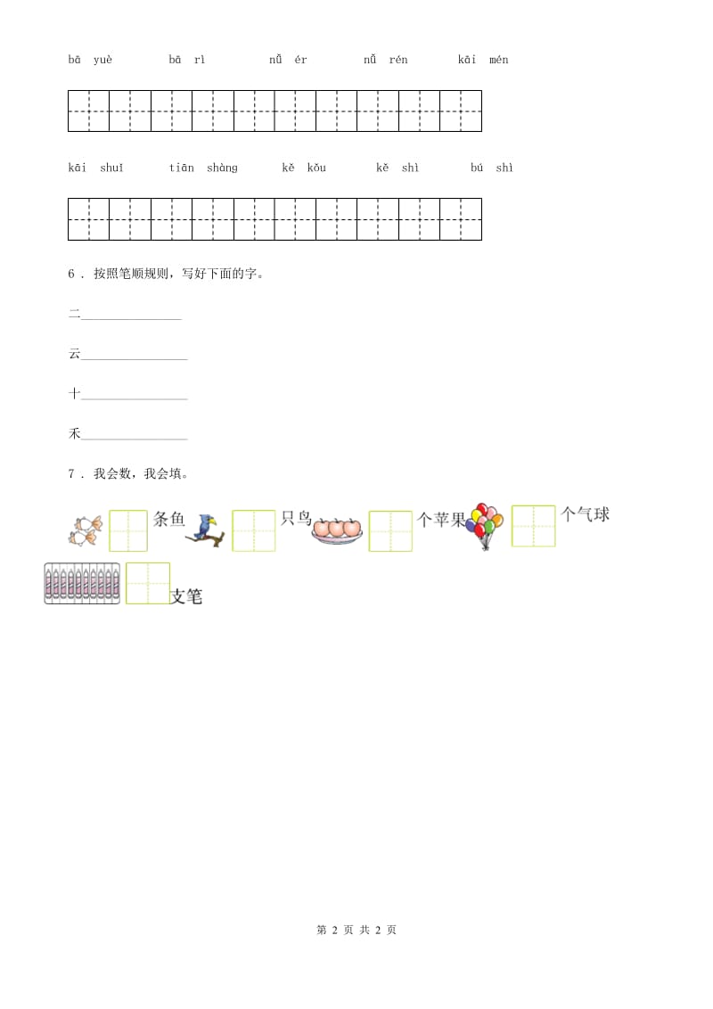 西宁市2019-2020学年语文一年级上册期中复习专项训练：字词（一）（I）卷_第2页