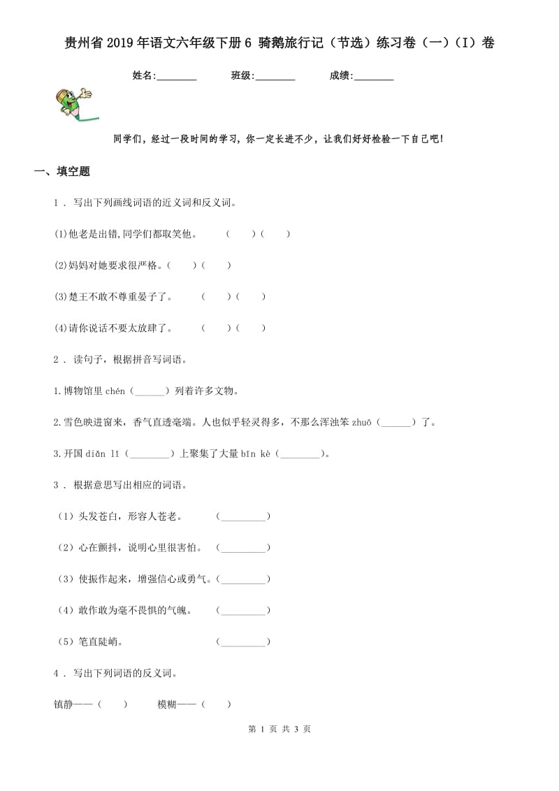 贵州省2019年语文六年级下册6 骑鹅旅行记（节选）练习卷（一）（I）卷_第1页