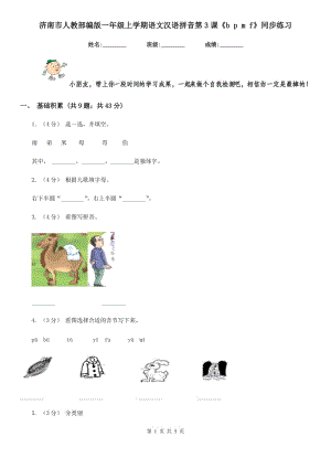 济南市人教部编版一年级上学期语文汉语拼音第3课《b p m f》同步练习