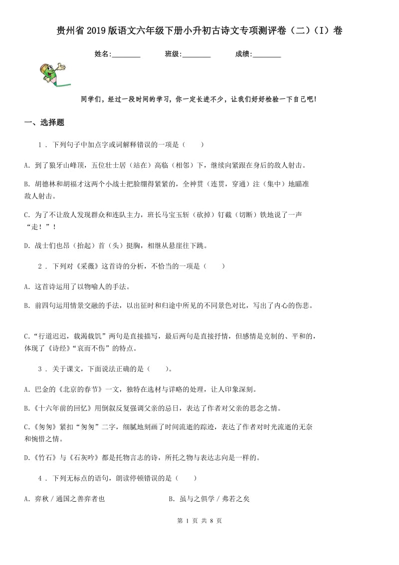 贵州省2019版语文六年级下册小升初古诗文专项测评卷（二）（I）卷_第1页