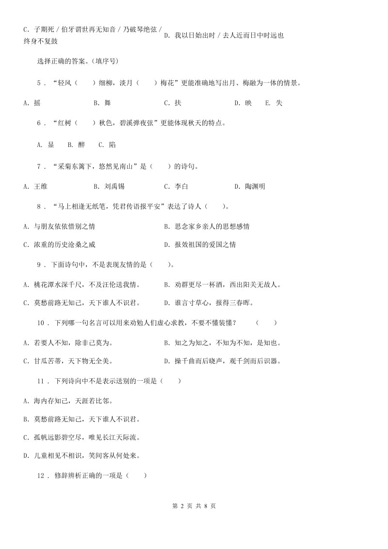 贵州省2019版语文六年级下册小升初古诗文专项测评卷（二）（I）卷_第2页