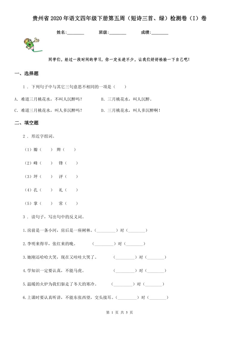 贵州省2020年语文四年级下册第五周（短诗三首、绿）检测卷（I）卷_第1页