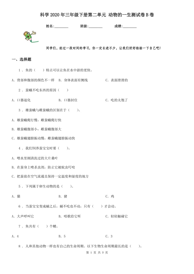 科学2020年三年级下册第二单元 动物的一生测试卷B卷（模拟）_第1页