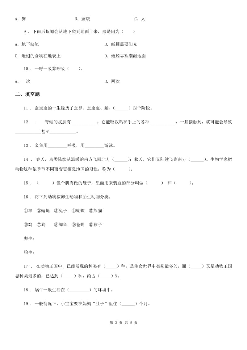 科学2020年三年级下册第二单元 动物的一生测试卷B卷（模拟）_第2页