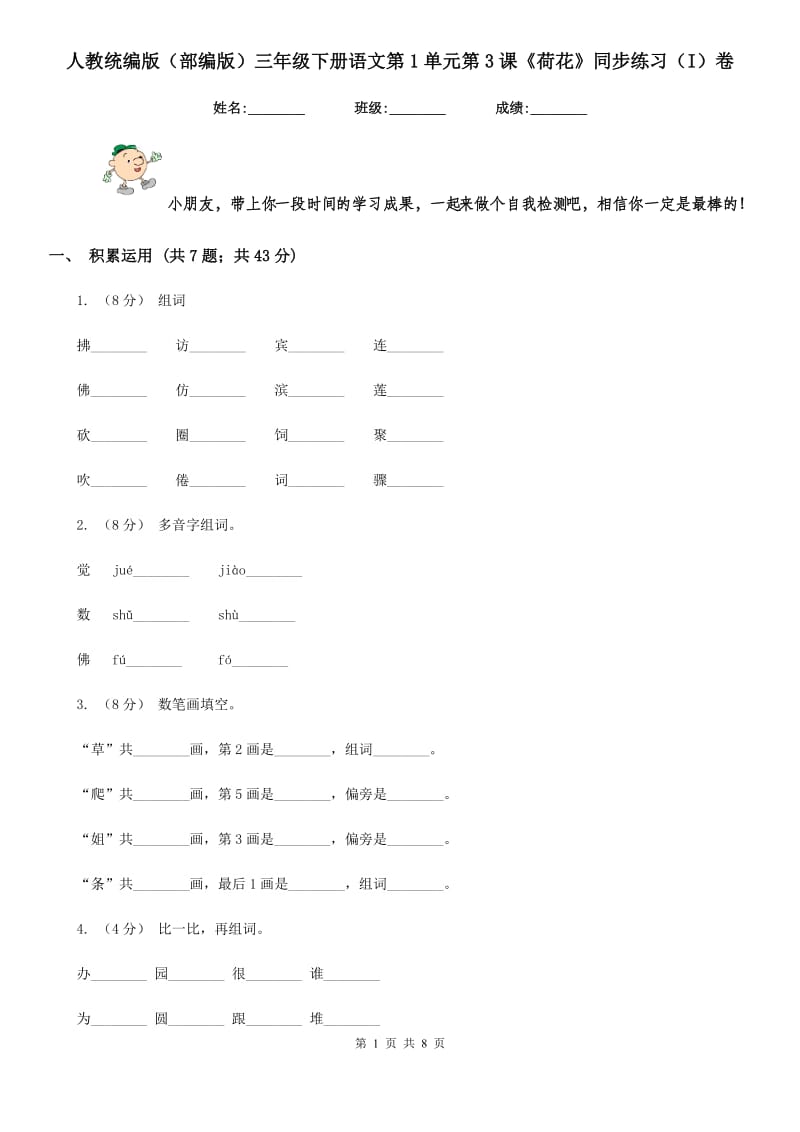 人教统编版（部编版）三年级下册语文第1单元第3课《荷花》同步练习（I）卷_第1页