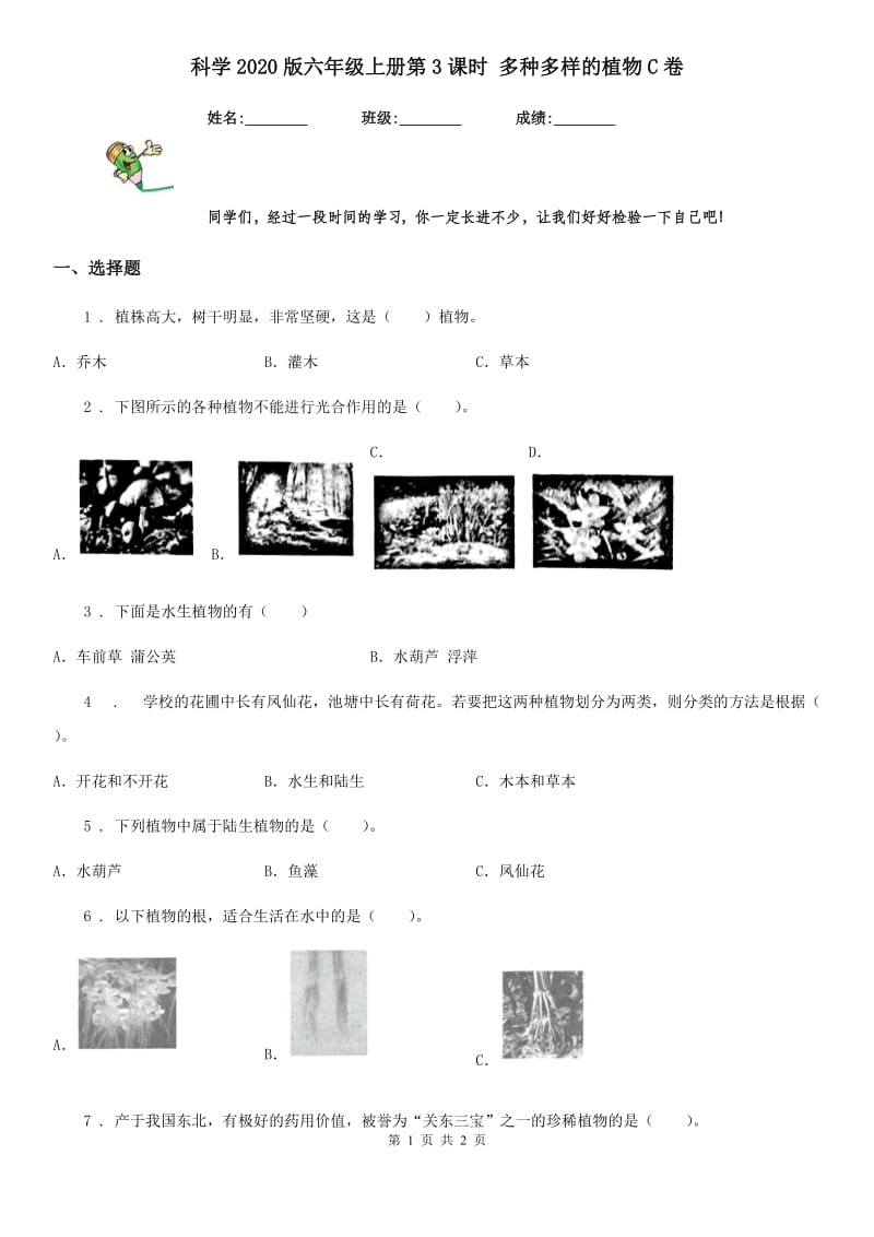 科学2020版六年级上册第3课时 多种多样的植物C卷_第1页