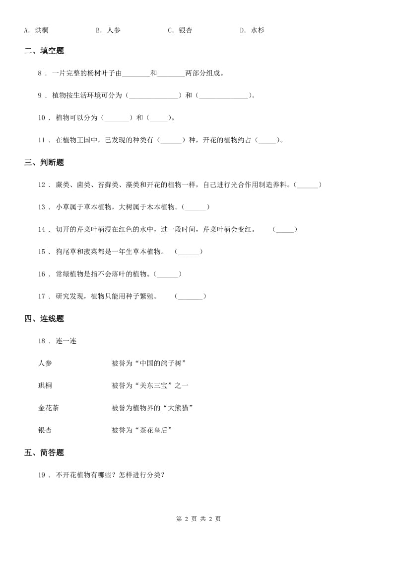 科学2020版六年级上册第3课时 多种多样的植物C卷_第2页