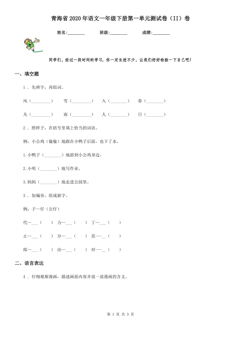 青海省2020年语文一年级下册第一单元测试卷（II）卷_第1页