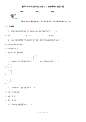 科學2020版五年級上冊2.1 光和影練習卷D卷