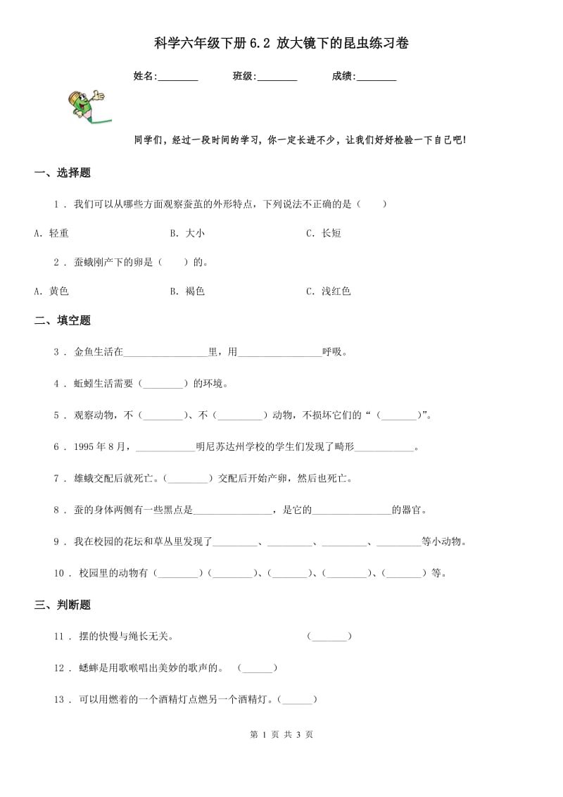 科学六年级下册6.2 放大镜下的昆虫练习卷_第1页