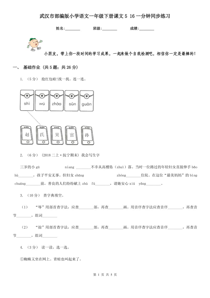 武汉市部编版小学语文一年级下册课文5 16一分钟同步练习_第1页