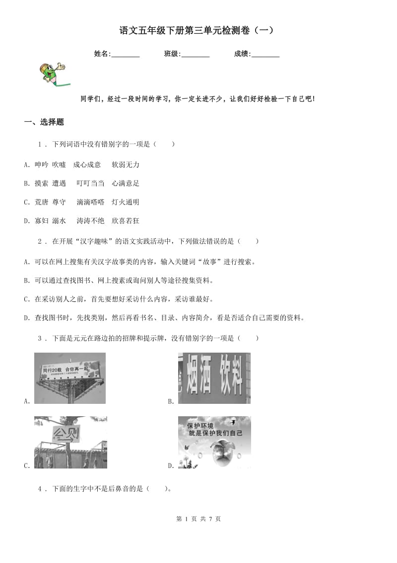 语文五年级下册第三单元检测卷（一）_第1页