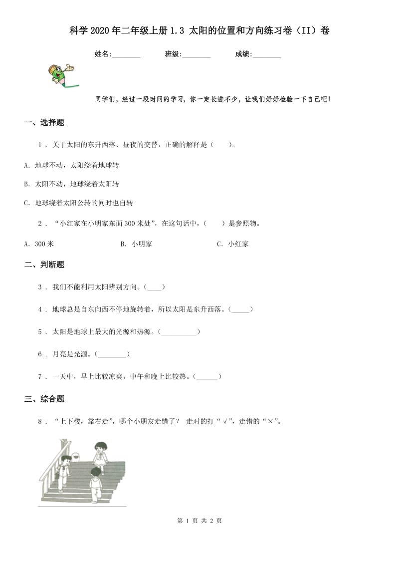 科学2020年二年级上册1.3 太阳的位置和方向练习卷（II）卷_第1页