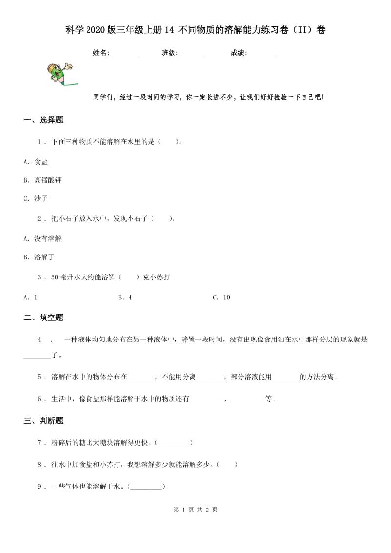 科学2020版三年级上册14 不同物质的溶解能力练习卷（II）卷_第1页