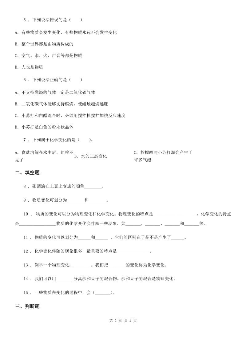 科学六年级下册2.2 物质发生了什么变化练习卷_第2页