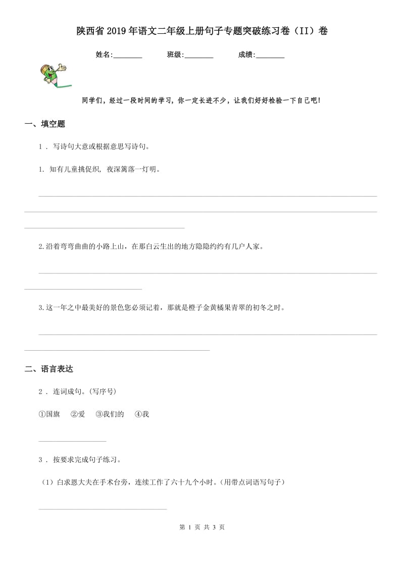 陕西省2019年语文二年级上册句子专题突破练习卷（II）卷_第1页