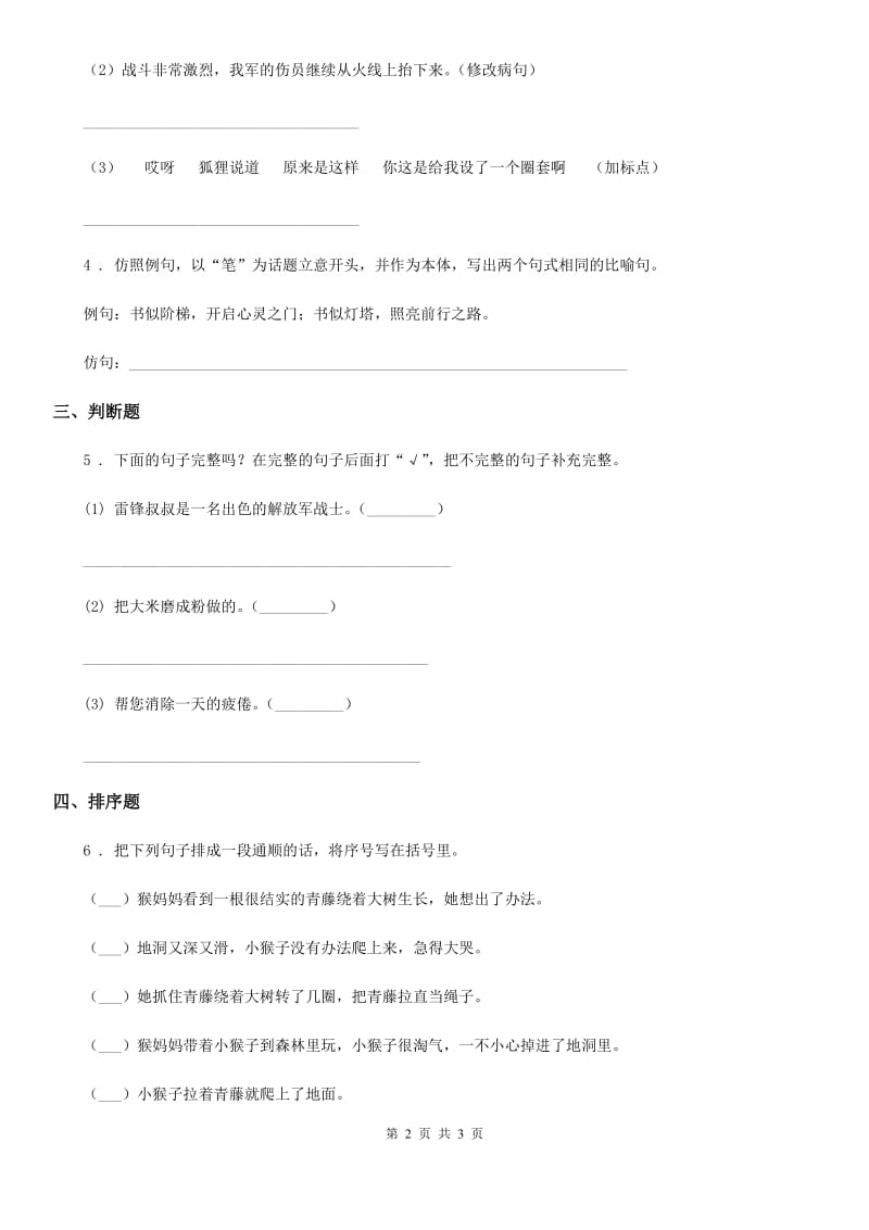 陕西省2019年语文二年级上册句子专题突破练习卷（II）卷_第2页