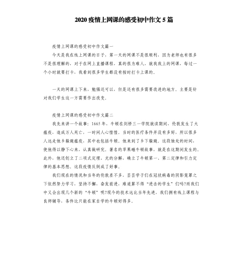 2020疫情上网课的感受初中作文5篇_第1页