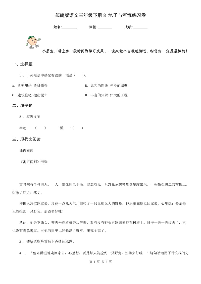 部编版语文三年级下册8 池子与河流练习卷(模拟)_第1页