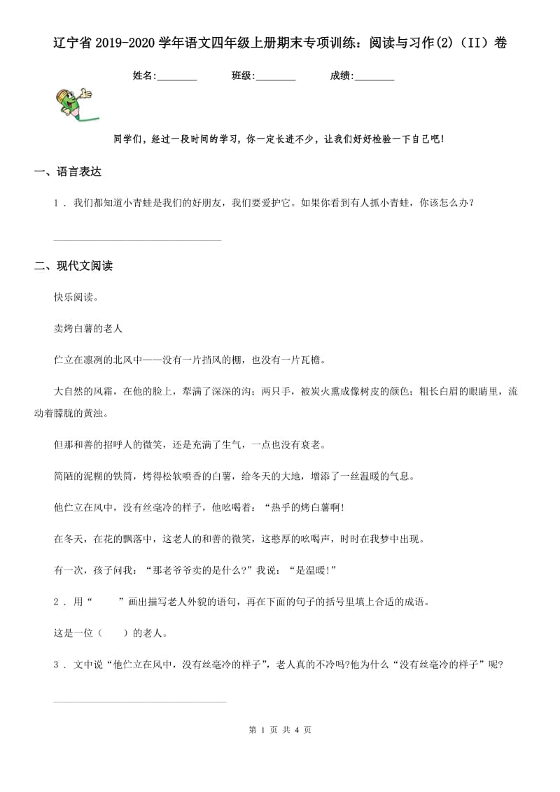 辽宁省2019-2020学年语文四年级上册期末专项训练：阅读与习作(2)（II）卷_第1页