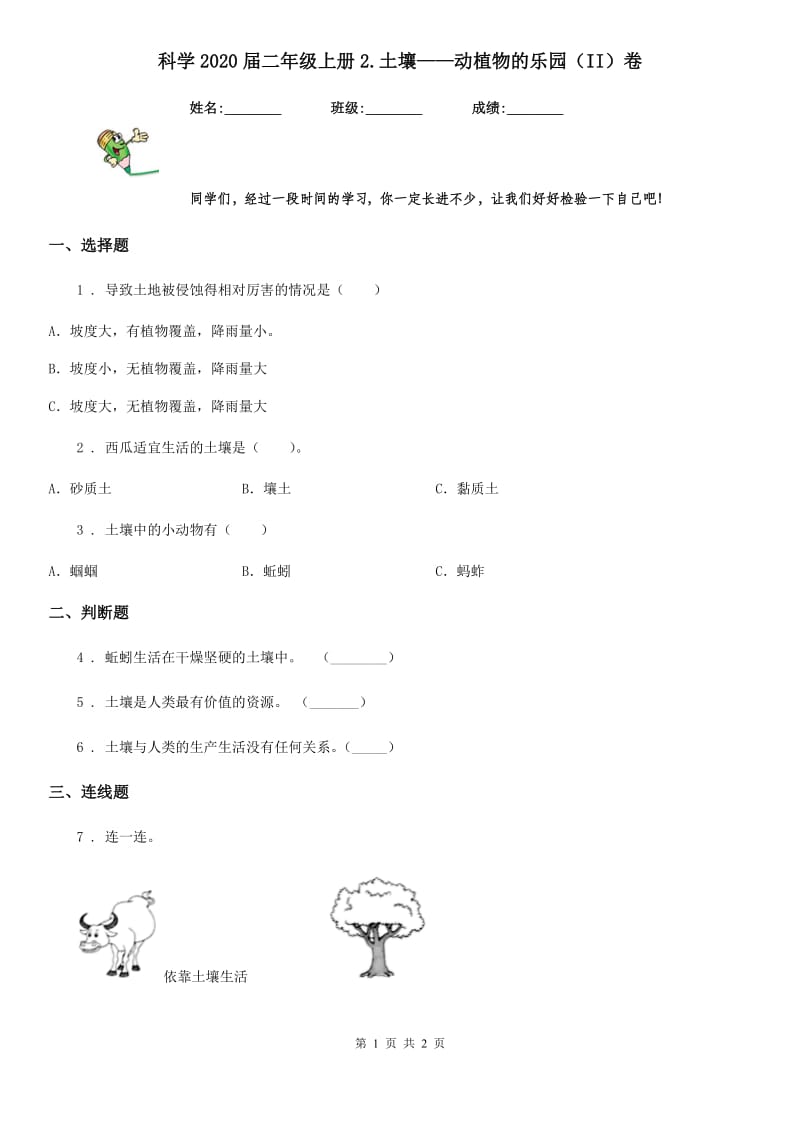 科学2020届二年级上册2.土壤——动植物的乐园（II）卷_第1页