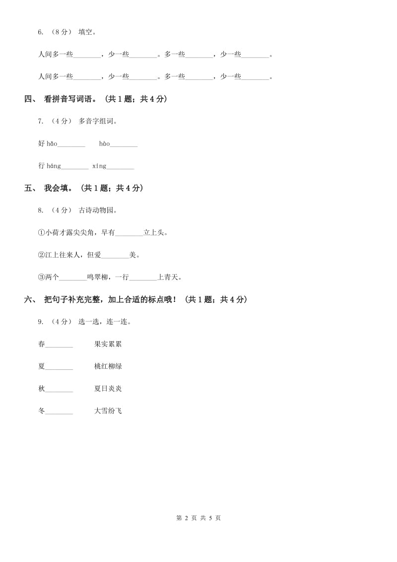 合肥市部编版小学语文一年级上册课文3 8 静夜思 同步测试_第2页