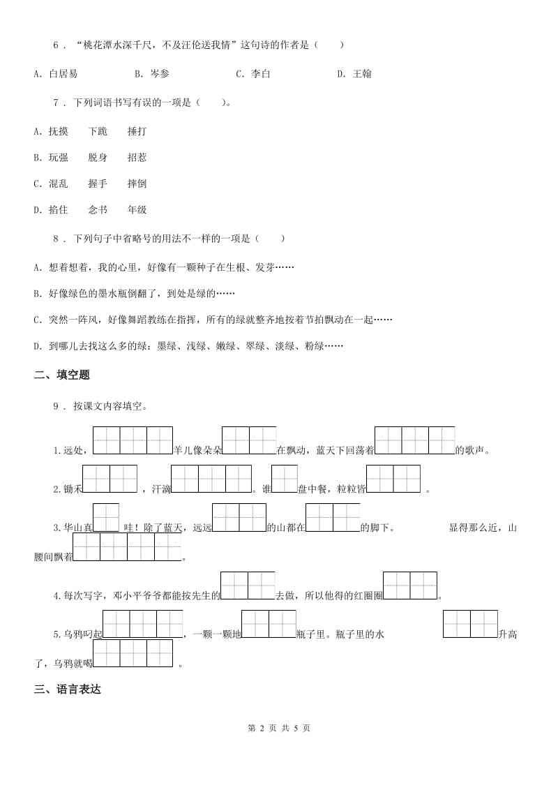 语文六年级上册第七单元测试卷_第2页