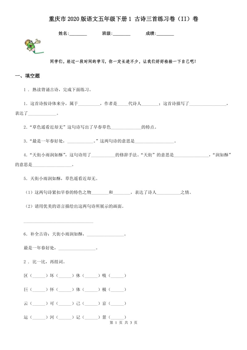 重庆市2020版语文五年级下册1 古诗三首练习卷（II）卷_第1页