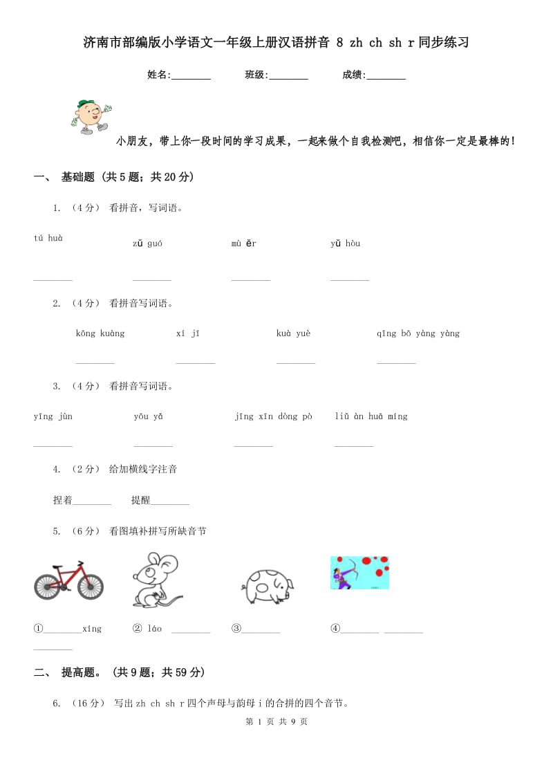 济南市部编版小学语文一年级上册汉语拼音 8 zh ch sh r同步练习_第1页