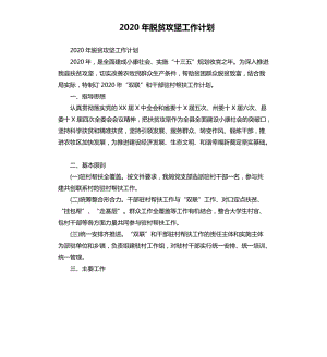 2020年脫貧攻堅工作計劃