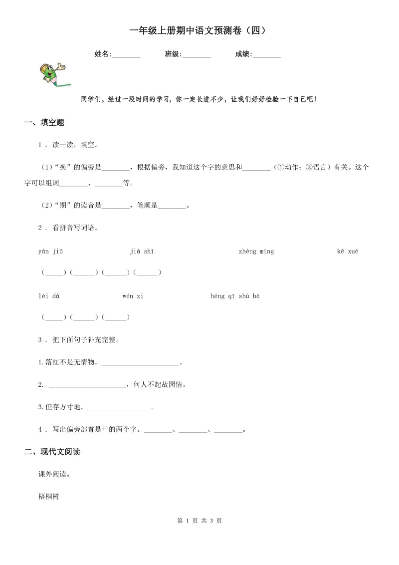 一年级上册期中语文预测卷（四）_第1页