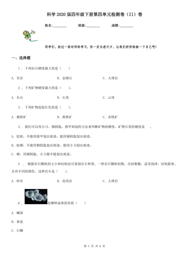 科学2020届四年级下册第四单元检测卷（II）卷（模拟）_第1页