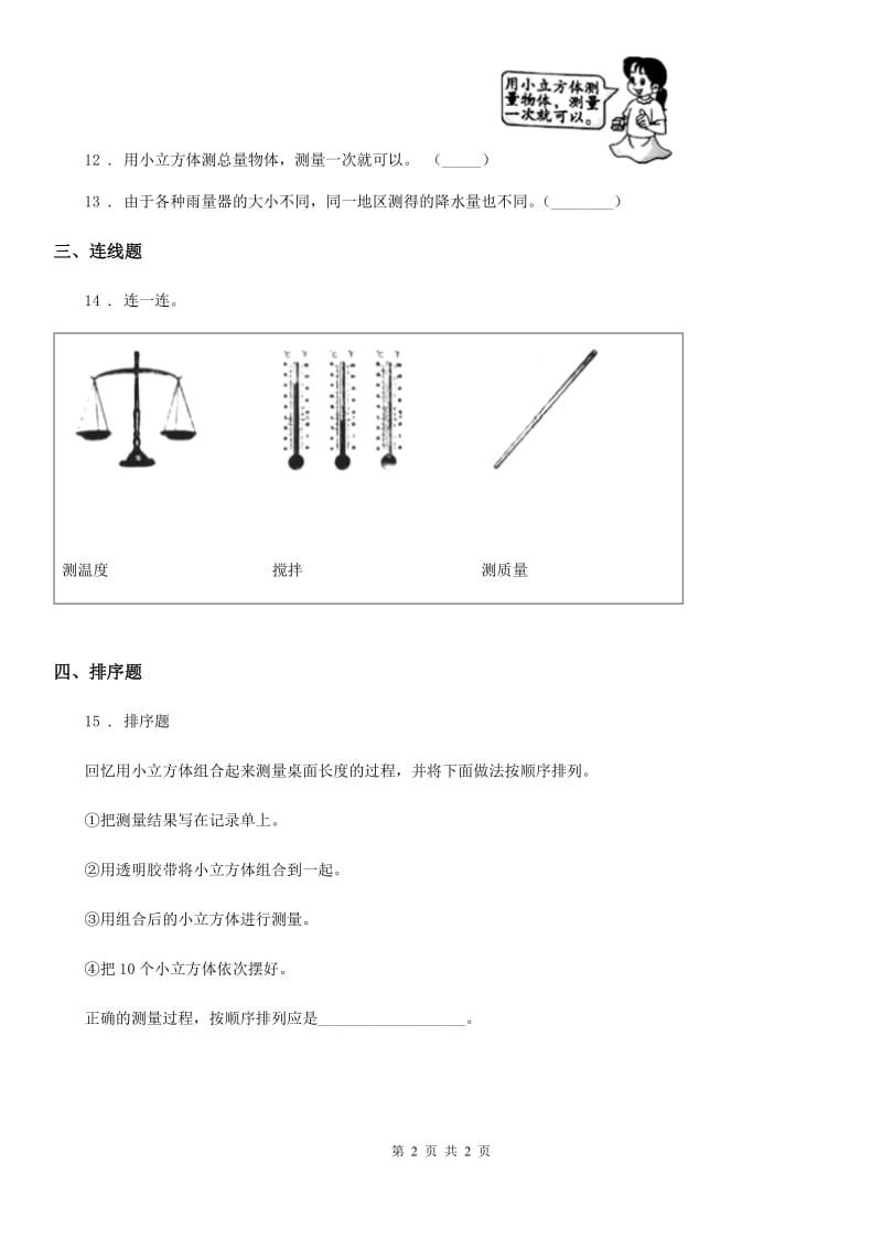 科学2019-2020学年度一年级上册第二单元 比较与测量测试卷（I）卷（模拟）_第2页