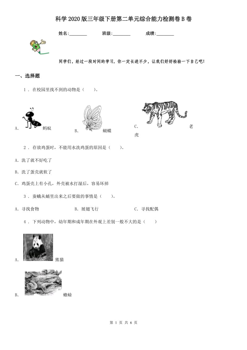 科学2020版三年级下册第二单元综合能力检测卷B卷（模拟）_第1页