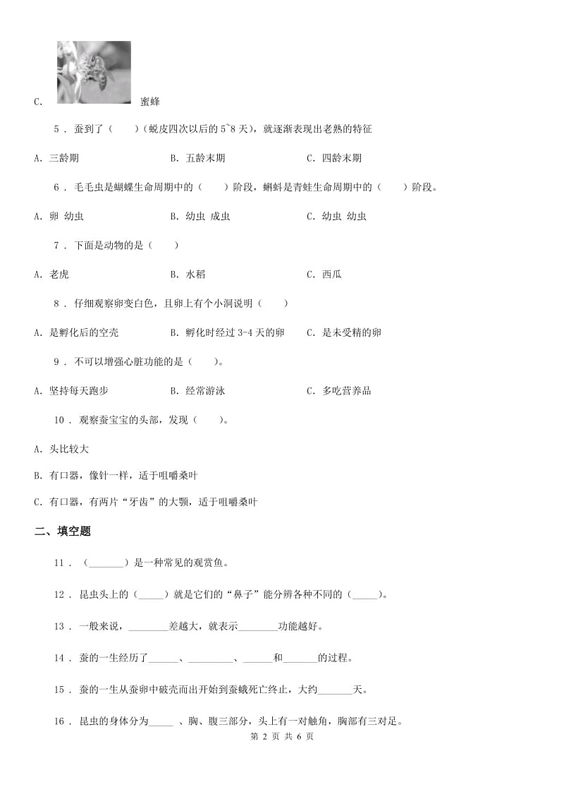 科学2020版三年级下册第二单元综合能力检测卷B卷（模拟）_第2页