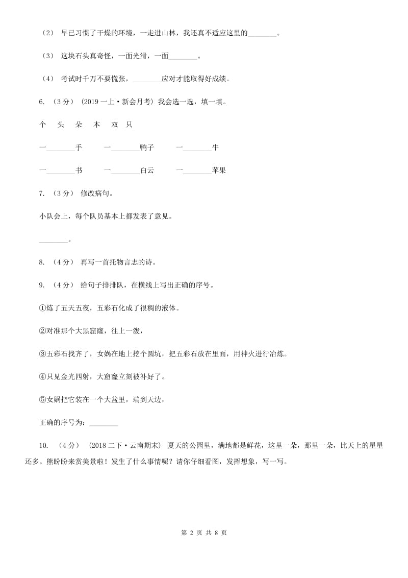 人教部编版语文五年级下册第二次月考测试题（二）（I）卷_第2页