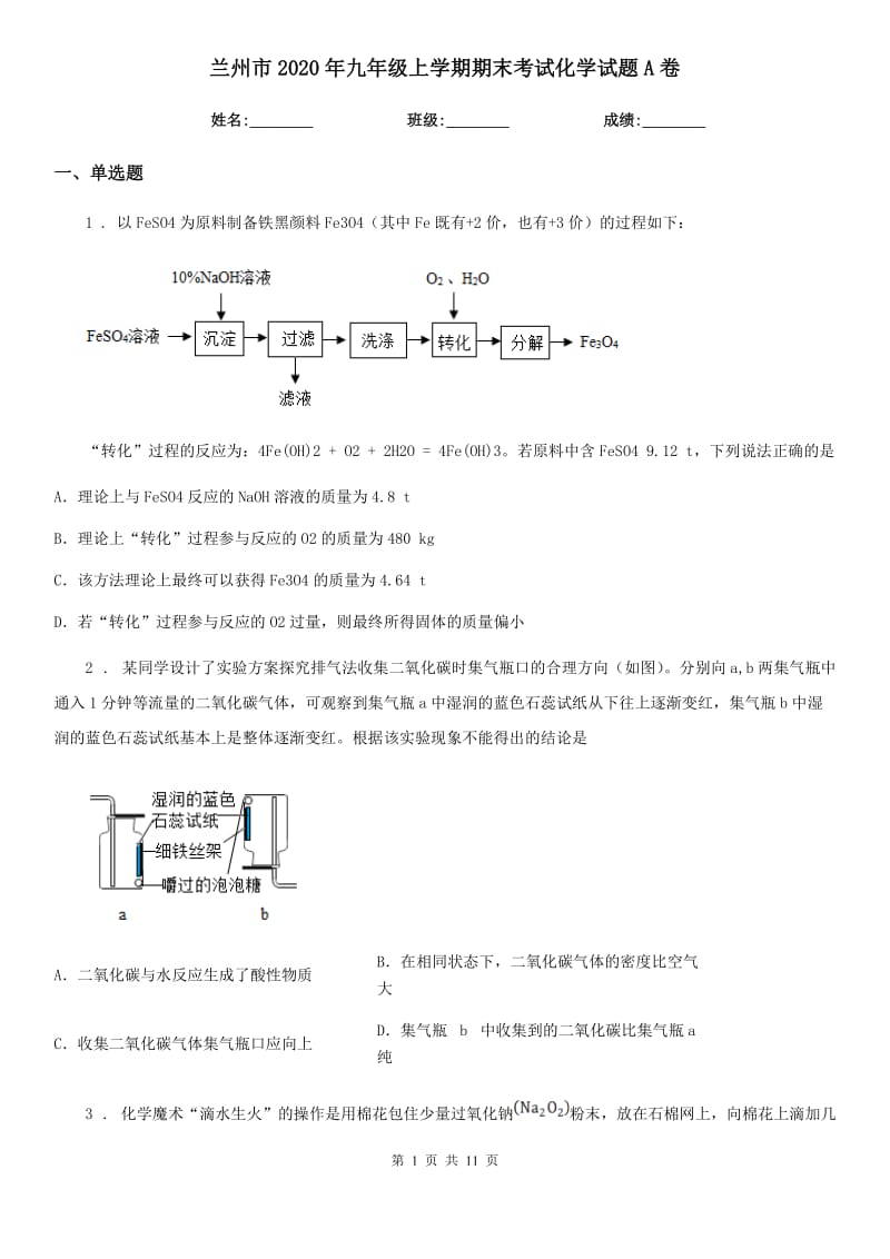 兰州市2020年九年级上学期期末考试化学试题A卷_第1页