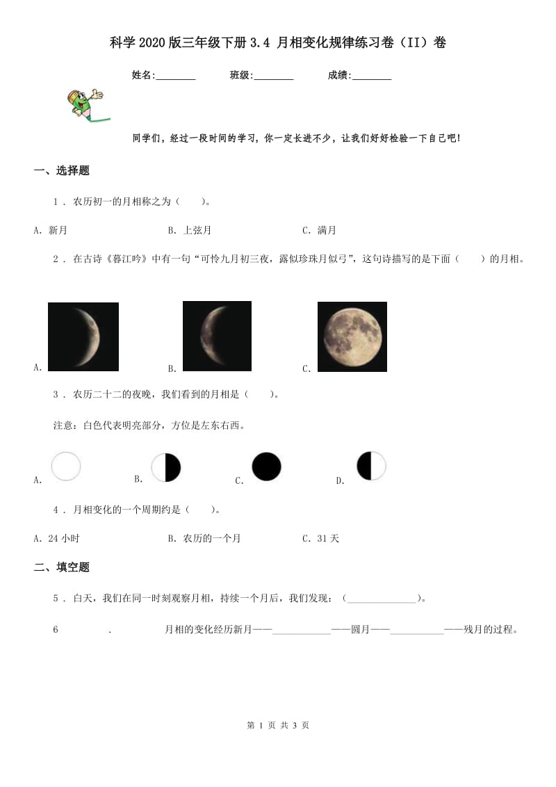 科学2020版三年级下册3.4 月相变化规律练习卷（II）卷_第1页