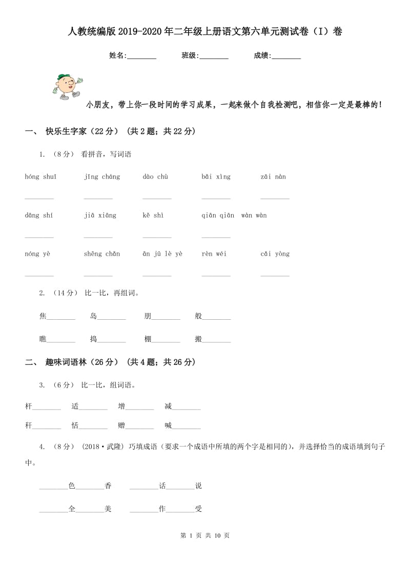 人教统编版2019-2020年二年级上册语文第六单元测试卷（I）卷_第1页