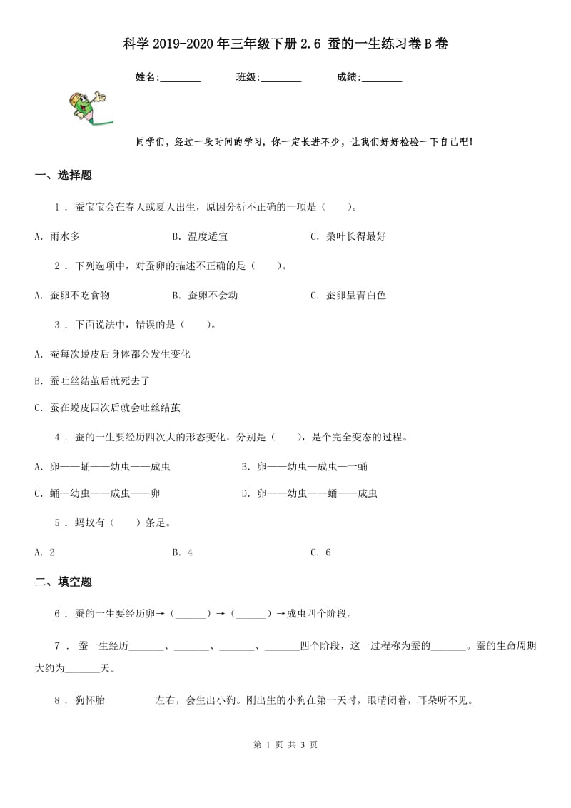 科学2019-2020年三年级下册2.6 蚕的一生练习卷B卷（模拟）_第1页