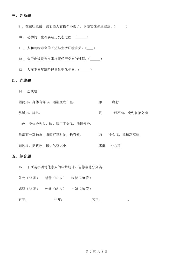 科学2019-2020年三年级下册2.6 蚕的一生练习卷B卷（模拟）_第2页