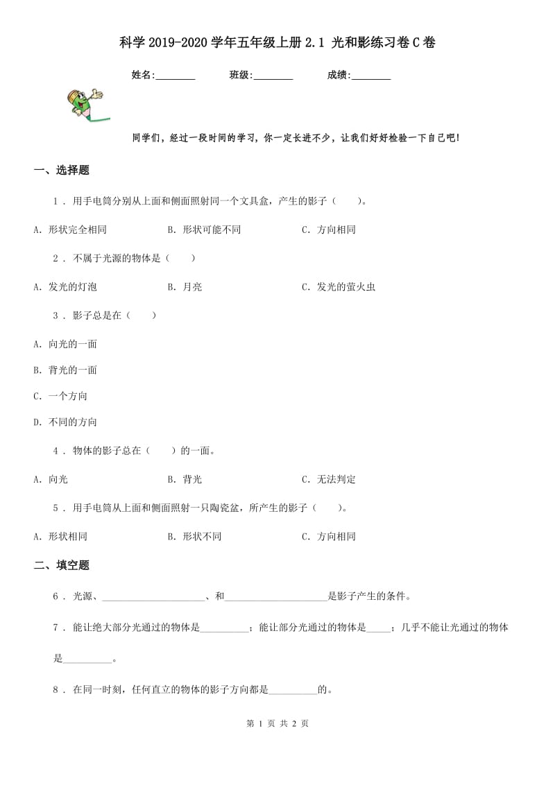 科学2019-2020学年五年级上册2.1 光和影练习卷C卷_第1页