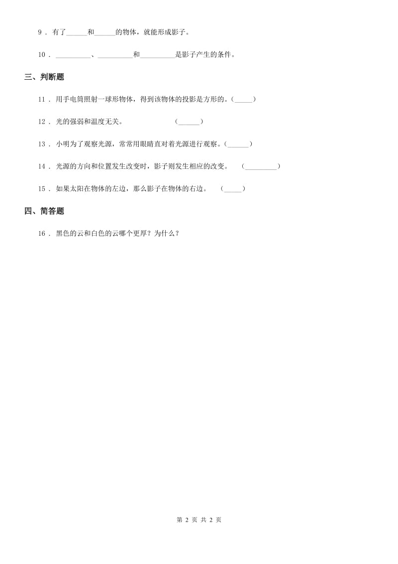 科学2019-2020学年五年级上册2.1 光和影练习卷C卷_第2页