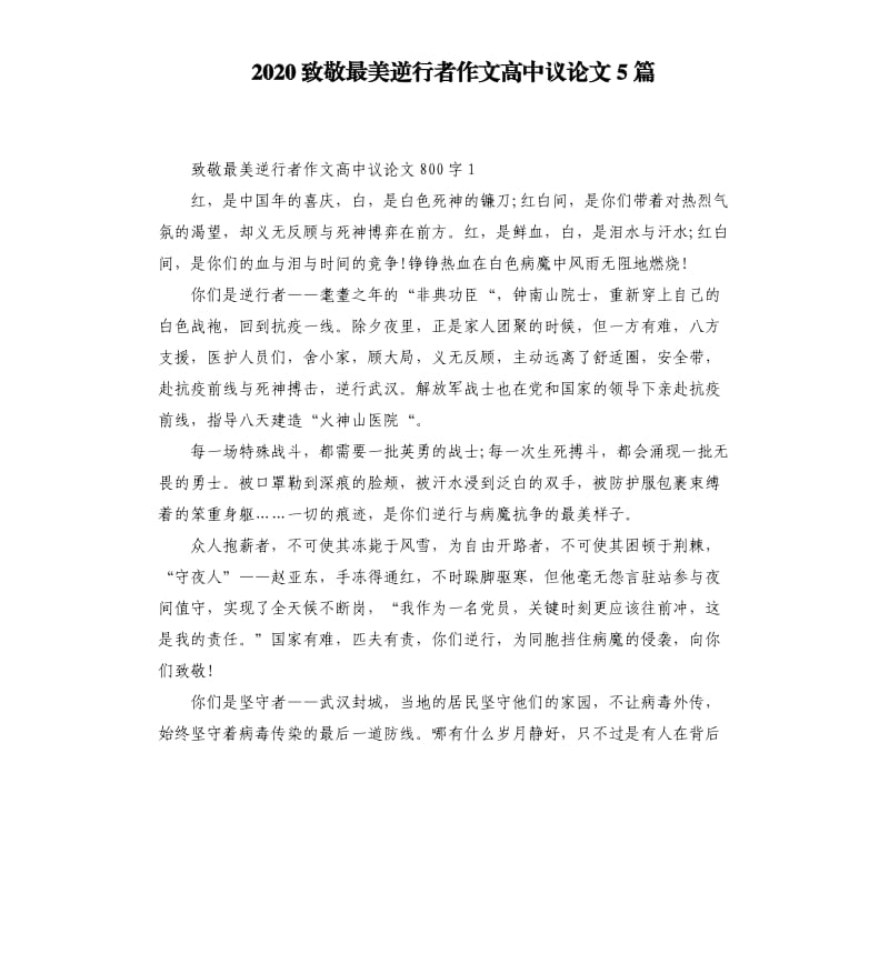 2020致敬最美逆行者作文高中议论文5篇_第1页