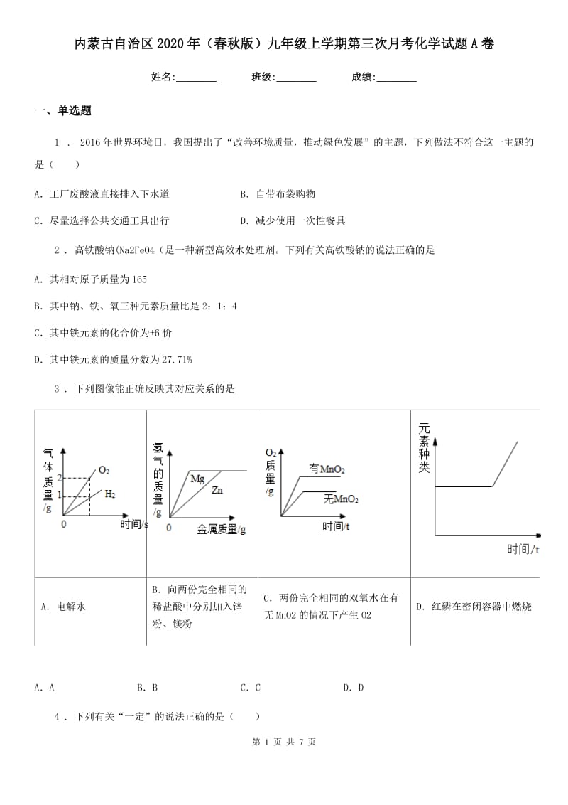 内蒙古自治区2020年（春秋版）九年级上学期第三次月考化学试题A卷_第1页